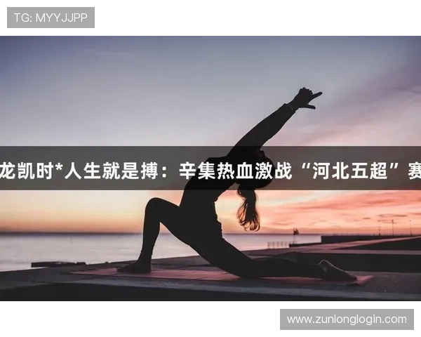 尊龙凯时人生就是搏网址提供专业的游戏策略分析助你在激烈竞争中脱颖而出