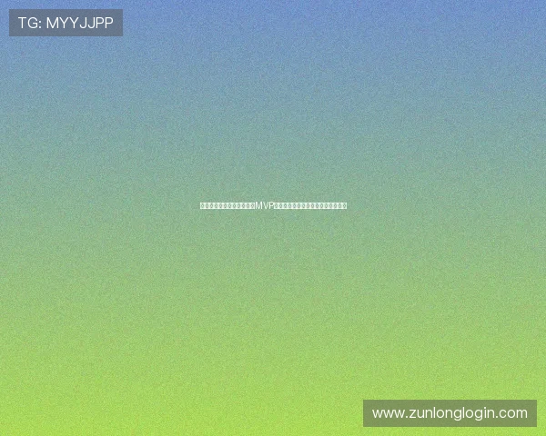 新西兰对比利时世界杯赛场MVP球员的精彩表现与赛后评价全景报道 新西兰对比利时世界杯赛场MVP球员的精彩表现与赛后评价全景报道