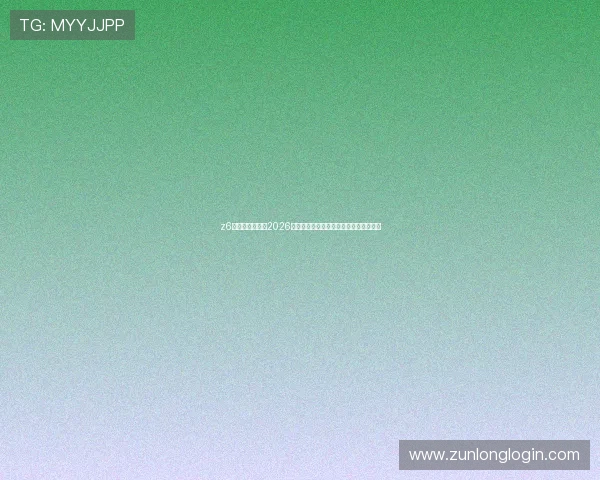 z6尊龙凯时官网：2026世界杯冠军预测与夺冠热门球队深度分析