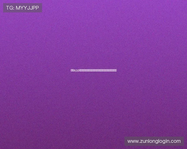 尊龙app登录流程详细步骤指导新手玩家快速掌握登录操作技巧 尊龙app登录流程详细步骤指导新手玩家快速掌握登录操作技巧